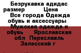 Безрукавка адидас размер 48-50 › Цена ­ 1 000 - Все города Одежда, обувь и аксессуары » Мужская одежда и обувь   . Ярославская обл.,Переславль-Залесский г.
